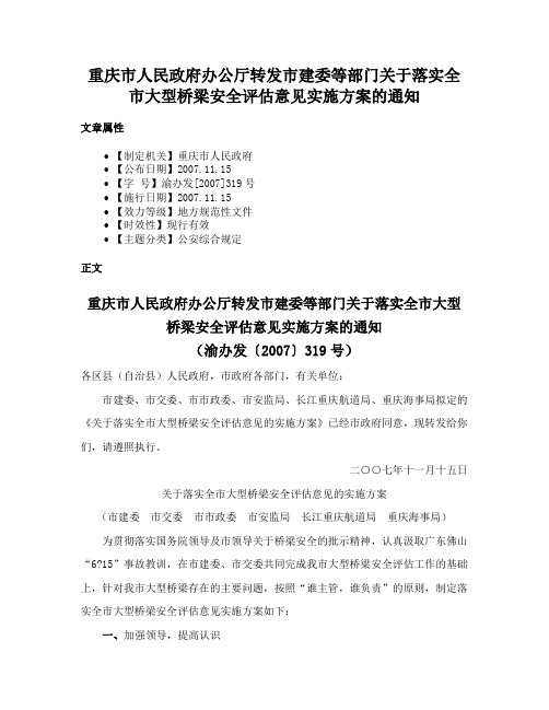 重庆市人民政府办公厅转发市建委等部门关于落实全市大型桥梁安全评估意见实施方案的通知