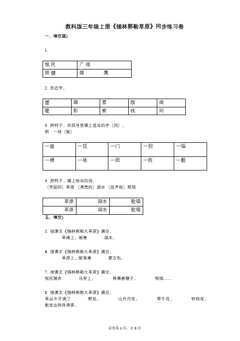 教科版三年级上册《锡林郭勒草原》小学语文-有答案-同步练习卷