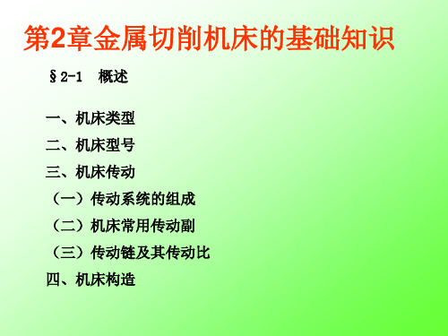 第2章金属切削机床的基础知识模板