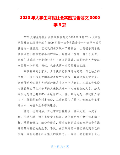 2020年大学生寒假社会实践报告范文3000字3篇