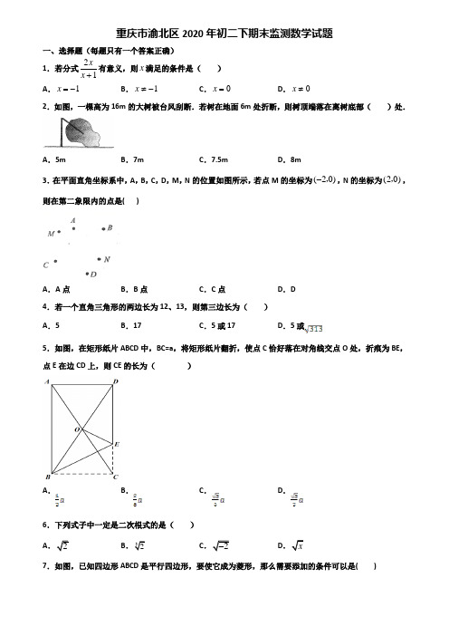 重庆市渝北区2020年初二下期末监测数学试题含解析