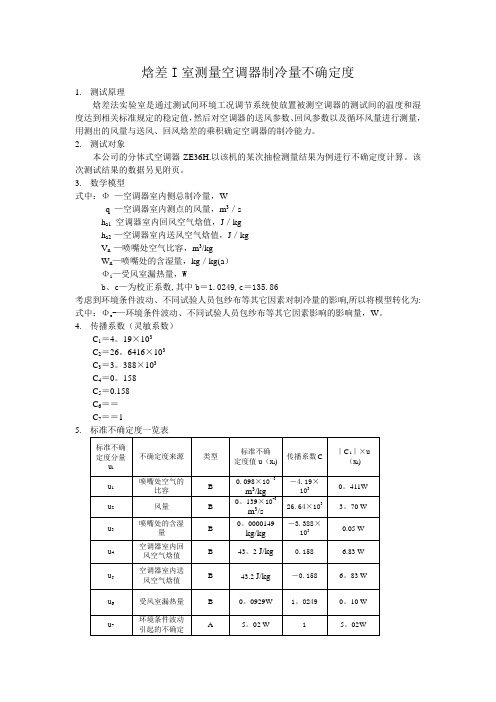 空调焓差实验室测量不确定度