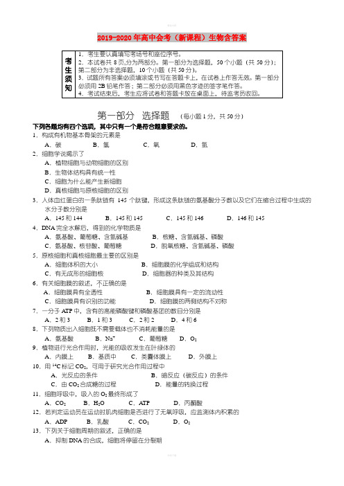 2019-2020年高中会考(新课程)生物含答案