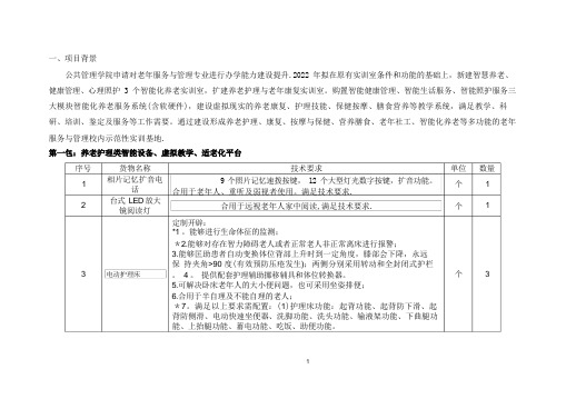 老年服务与管理专业智慧养老与健康管理实训室