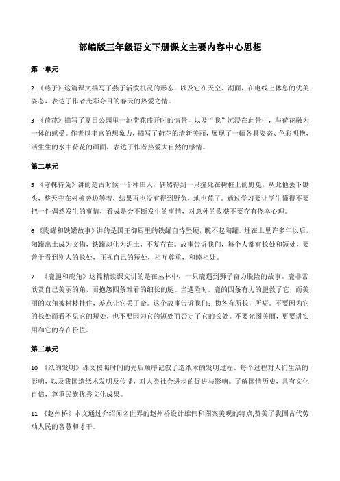 部编版三年级语文下册课文主要内容中心思想