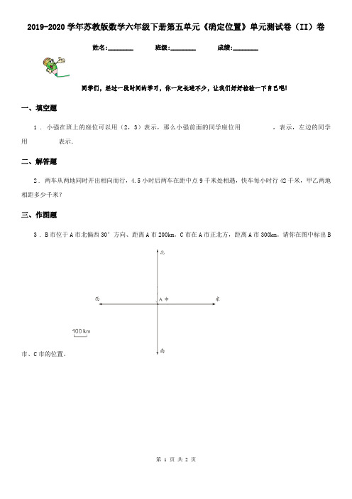 2019-2020学年苏教版数学六年级下册第五单元《确定位置》单元测试卷(II)卷