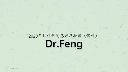 2020年妇科常见急症及护理(课件)