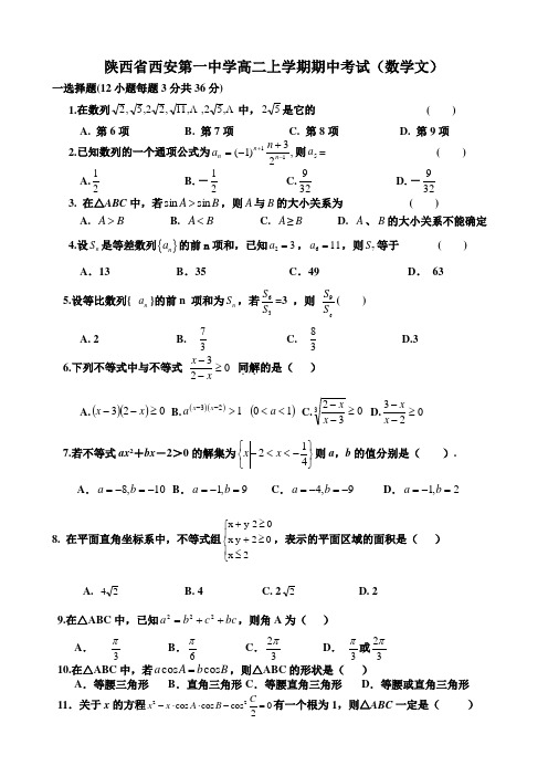 陕西省西安第一中学高二上学期期中考试(数学文).doc