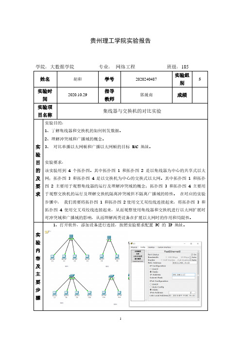 集线器与交换机的对比实验实验报告