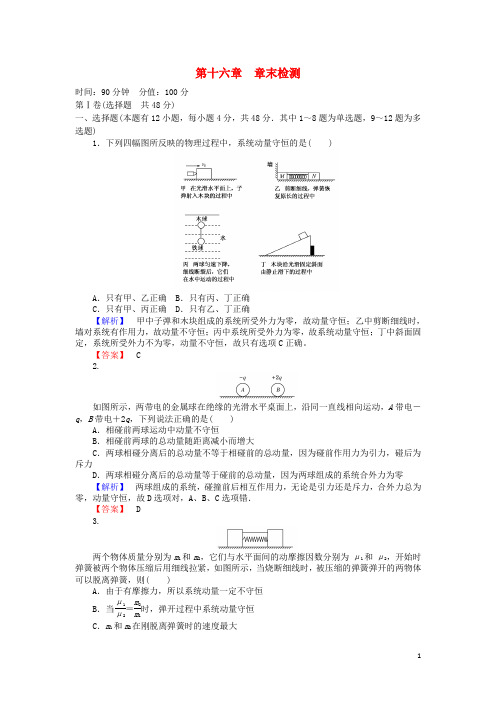 高中物理第16章动量守恒定律章末检测(含解析)新人教版必修3