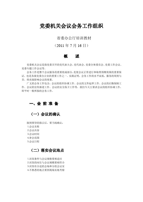 党委机关会议会务工作组织(省委办公厅培训教材)