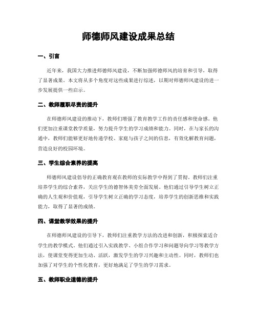 师德师风建设成果总结