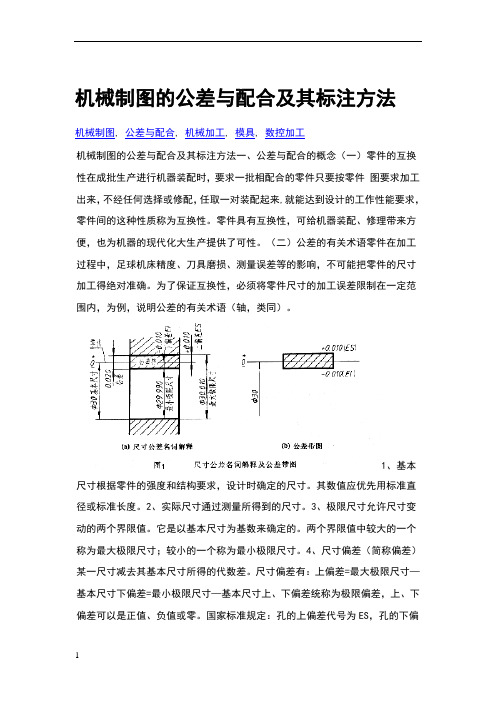 机械制图的公差与配合及其标注方法