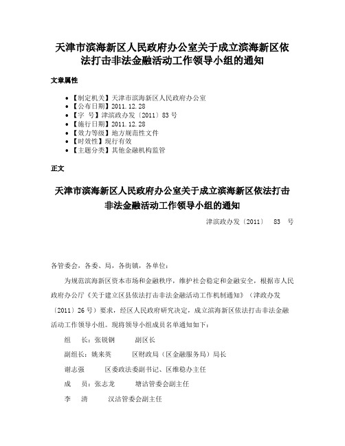 天津市滨海新区人民政府办公室关于成立滨海新区依法打击非法金融活动工作领导小组的通知