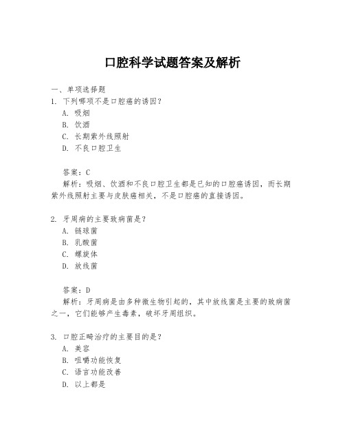 口腔科学试题答案及解析