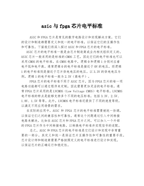 asic与fpga芯片电平标准