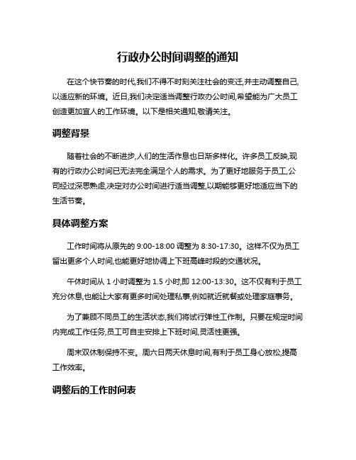 行政办公时间调整的通知