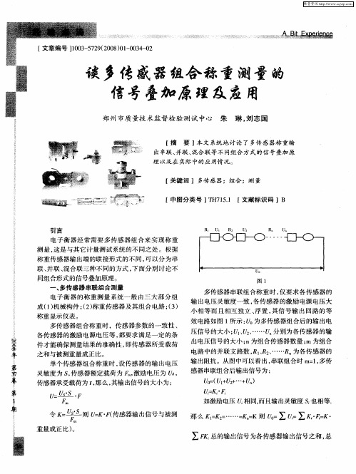 谈多传感器组合称重测量的信号叠加原理及应用