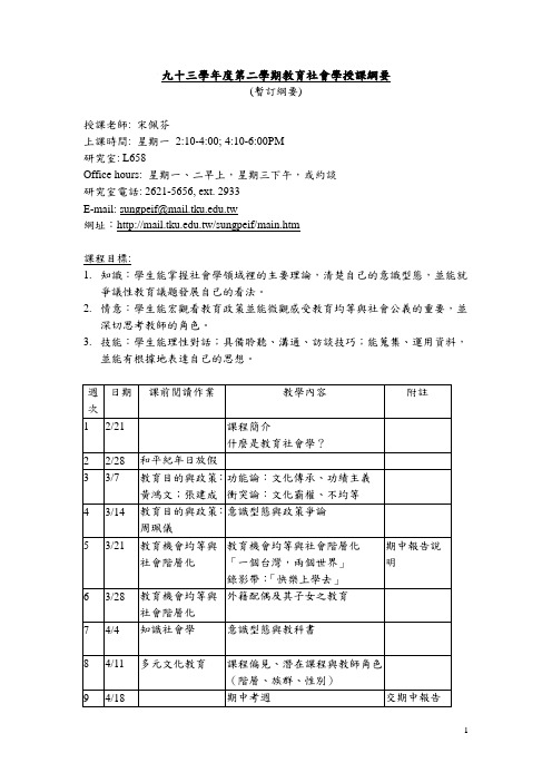 九十三学年度第二学期教育社会学授课纲要