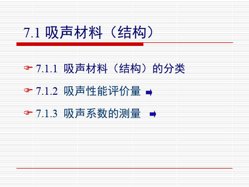 平均吸声系数和降噪系数