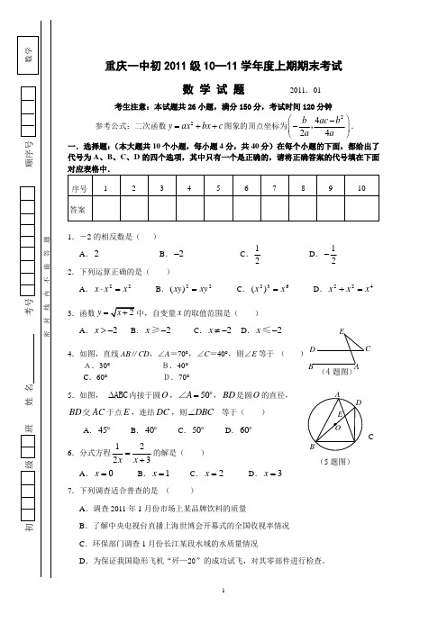 重庆一中初2011级10-11学年(上)期末试题——数学