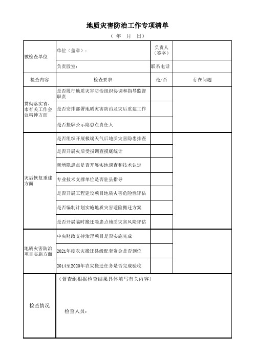 地质灾害防治工作专项记录表单