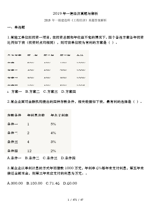 2019年一建经济真题及解析