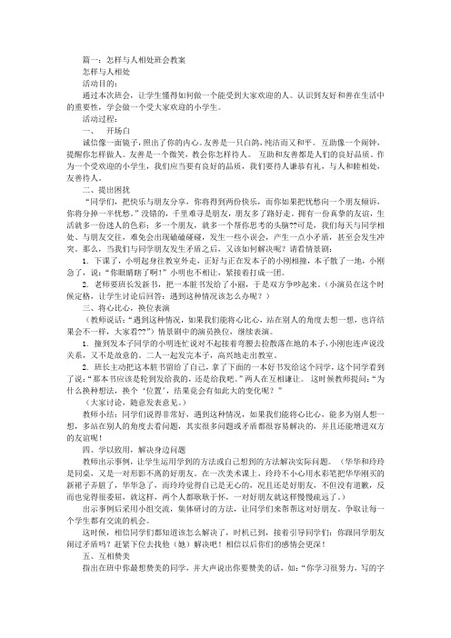 如何与人相处主题班会教案