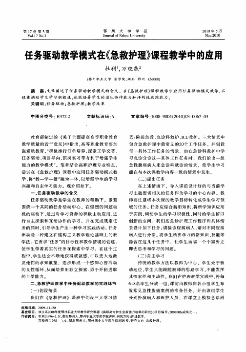 任务驱动教学模式在《急救护理》课程教学中的应用