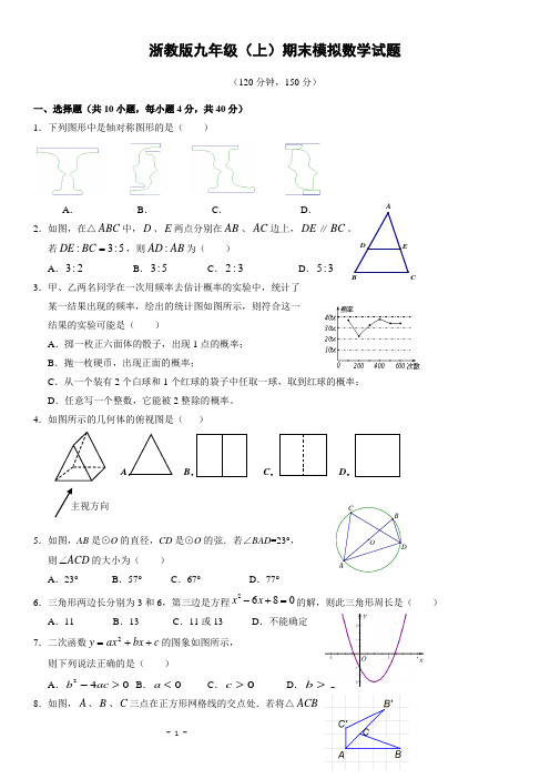 浙教版九年级(上)期末数学模拟试题(含答案)