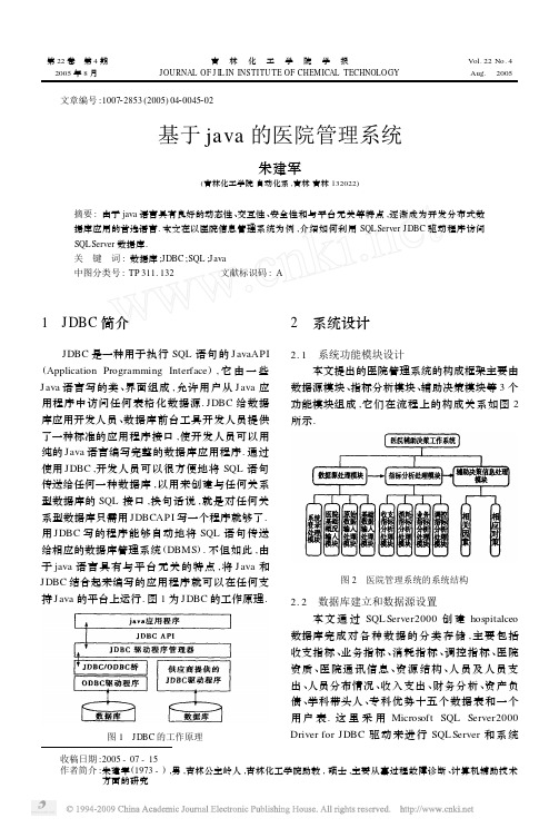 基于java的医院管理系统