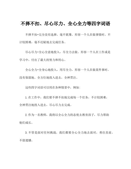 不择不扣、尽心尽力、全心全力等四字词语