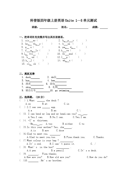 科普版四年级英语上册Unit 1—5单元测试卷