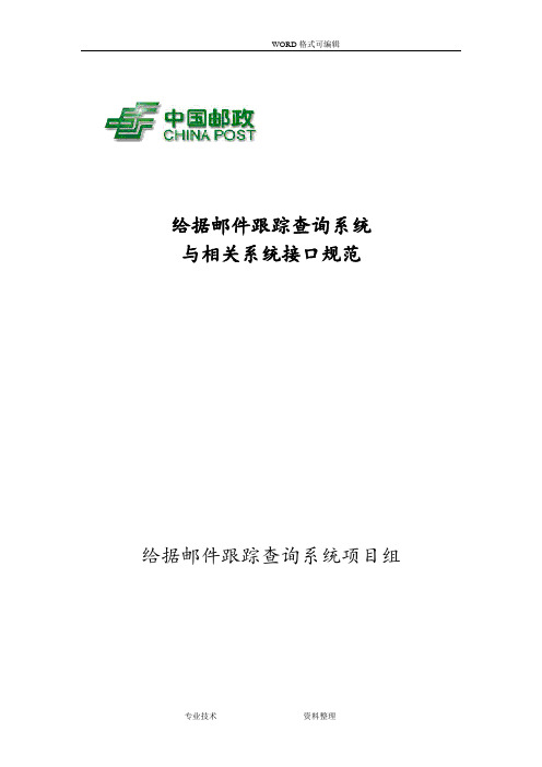 给据邮件跟踪查询系统及相关系统接口说明