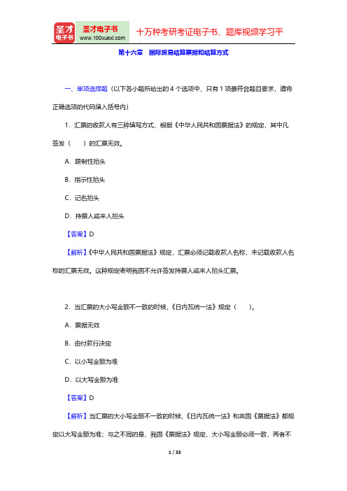 外贸跟单员《外贸跟单基础理论(含英语)》过关必做1200题(国际贸易结算票据和结算方式)【圣才出品】