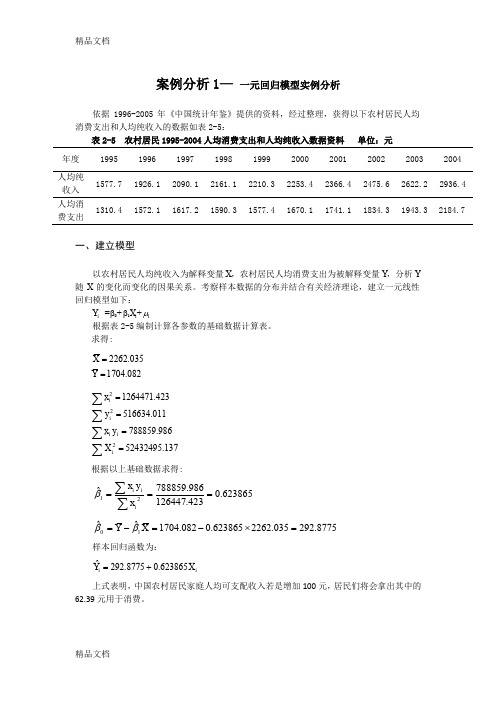 最新计量经济学案例分析一元回归模型实例分析