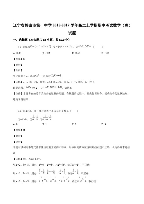 辽宁省鞍山市第一中学2018-2019学年高二上学期期中考试数学(理)试题(精编含解析)