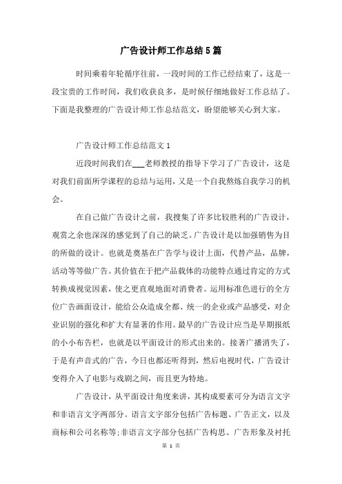 广告设计师工作总结5篇