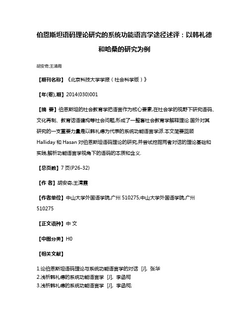 伯恩斯坦语码理论研究的系统功能语言学途径述评:以韩礼德和哈桑的研究为例