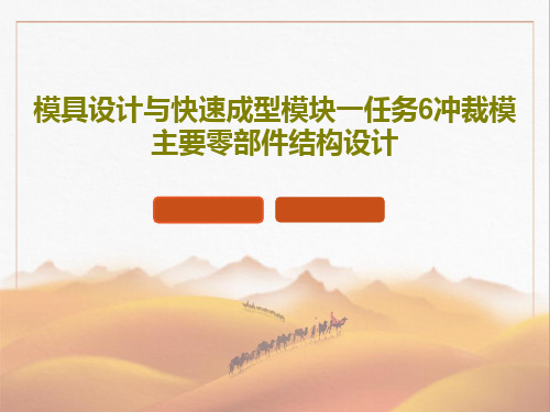 模具设计与快速成型模块一任务6冲裁模主要零部件结构设计97页PPT