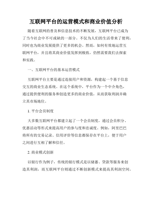 互联网平台的运营模式和商业价值分析