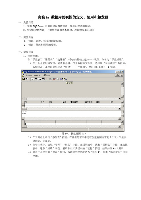 实验4：数据库的视图的定义、使用和触发器实验目的