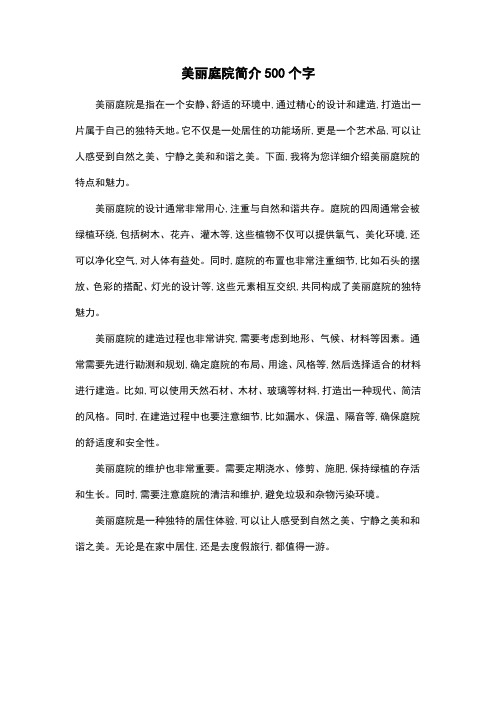 美丽庭院简介500个字