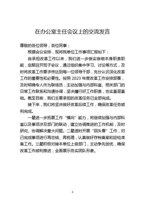 在办公室主任会议上的交流发言