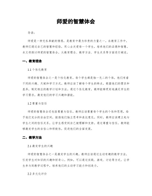 师爱的智慧体会