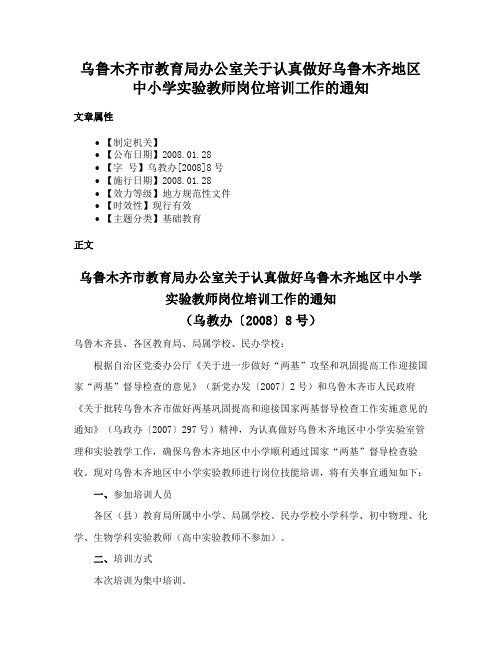 乌鲁木齐市教育局办公室关于认真做好乌鲁木齐地区中小学实验教师岗位培训工作的通知