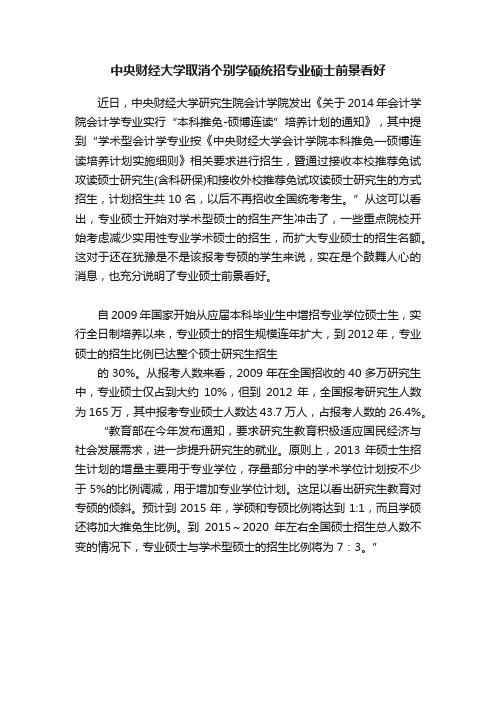 中央财经大学取消个别学硕统招专业硕士前景看好