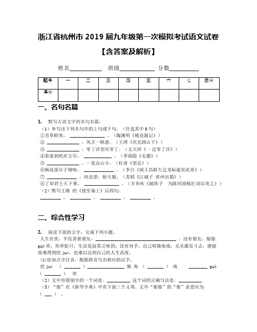 浙江省杭州市2019届九年级第一次模拟考试语文试卷【含答案及解析】