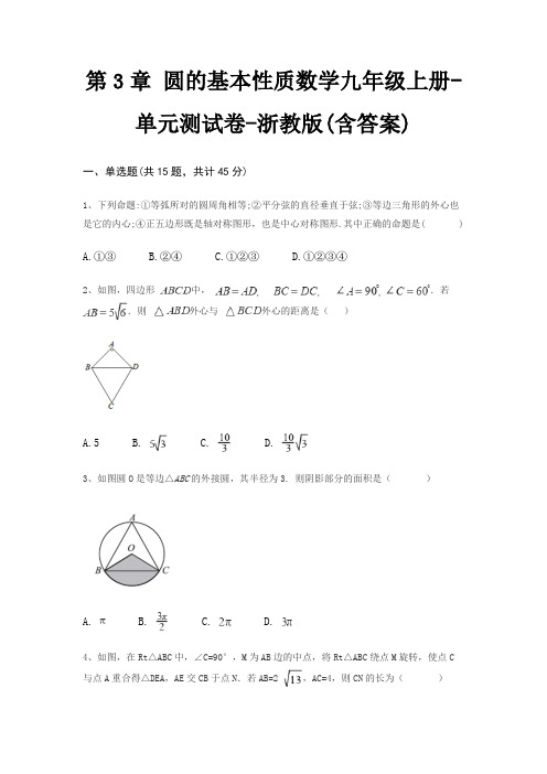 第3章 圆的基本性质数学九年级上册-单元测试卷-浙教版(含答案)