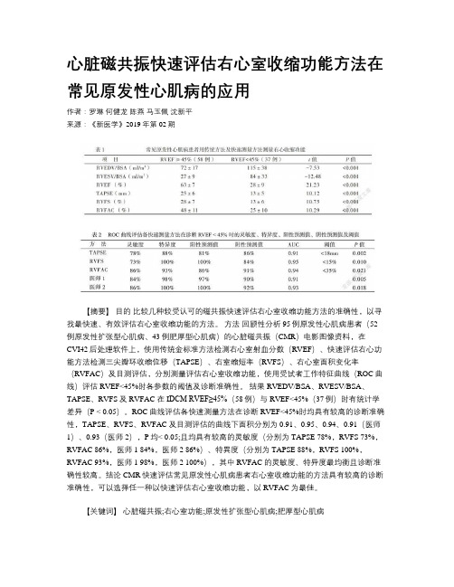 心脏磁共振快速评估右心室收缩功能方法在常见原发性心肌病的应用